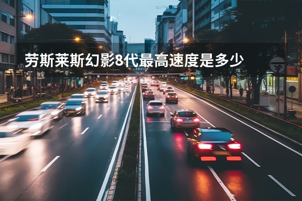 劳斯莱斯幻影8代最高速度是多少
