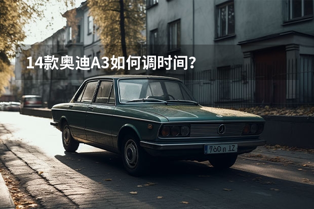 14款奥迪A3如何调时间？