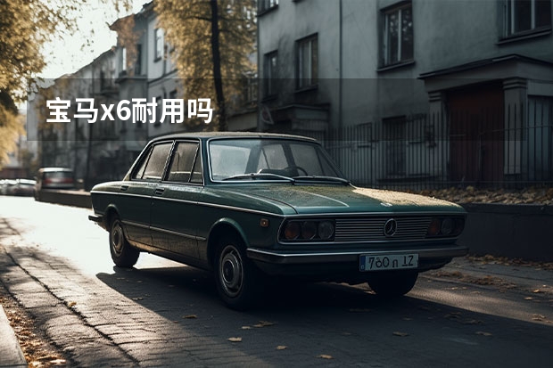 宝马x6耐用吗