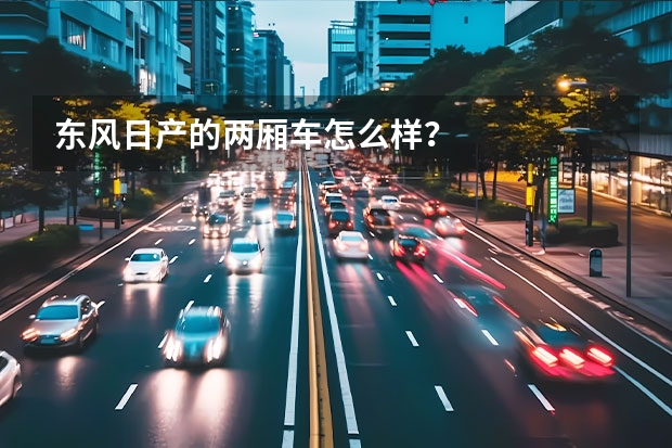 东风日产的两厢车怎么样？