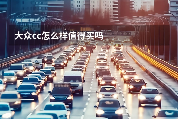 大众cc怎么样值得买吗