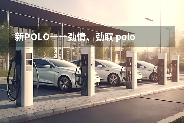 新POLO――劲情、劲取 polo劲情劲取区别（大众polo劲取自动挡1.6与尼桑轩逸1.6那个更加保值）