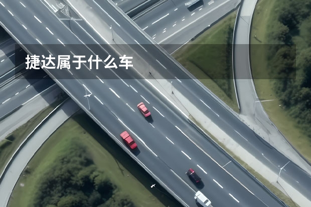 捷达属于什么车
