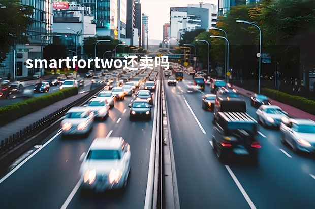 smartfortwo还卖吗