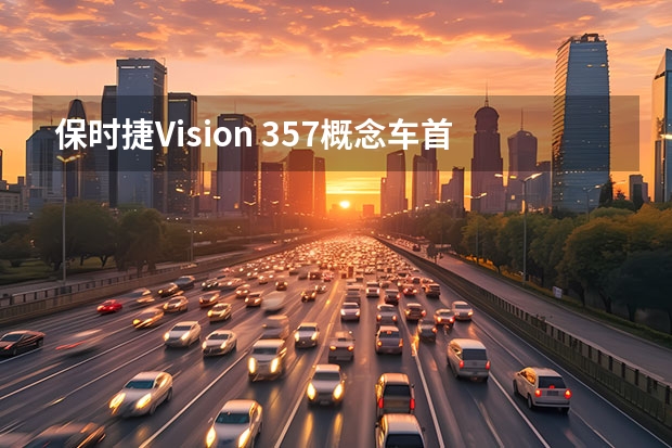 保时捷Vision 357概念车首次来到中国 纯电动保时捷Vision Gran Turismo？