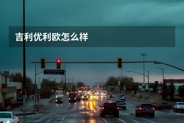 吉利优利欧怎么样