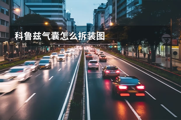科鲁兹气囊怎么拆装图
