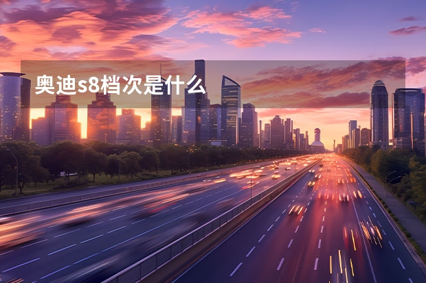 奥迪s8档次是什么