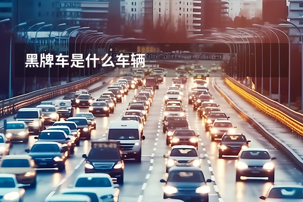 黑牌车是什么车辆