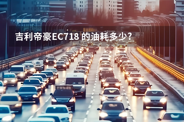 吉利帝豪EC718 的油耗多少?