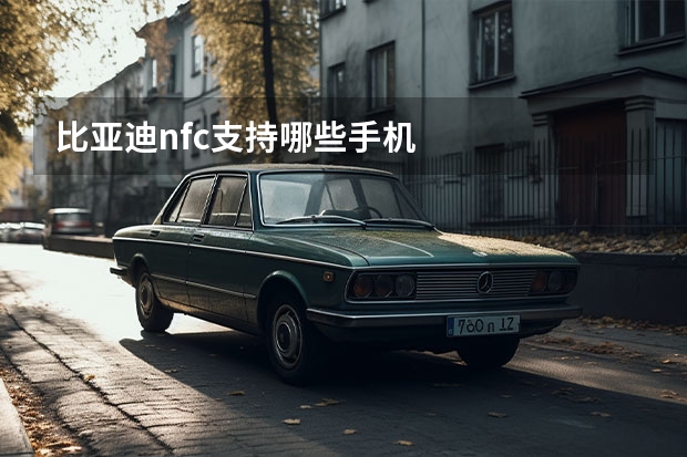 比亚迪nfc支持哪些手机