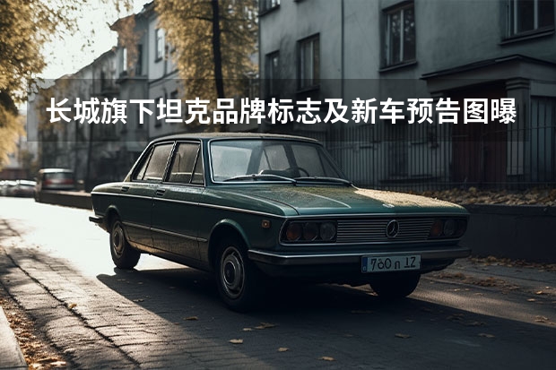 长城旗下坦克品牌标志及新车预告图曝光 车主竟是北京汽车博物馆
