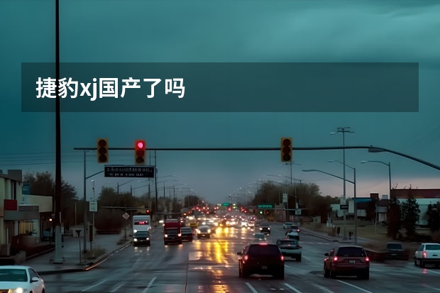 捷豹xj国产了吗