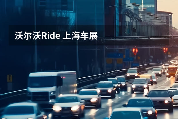 沃尔沃Ride 上海车展