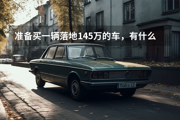 准备买一辆落地14.5万的车，有什么推荐吗？
