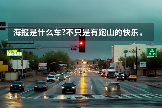 海报是什么车?不只是有跑山的快乐，试驾比亚迪海豹700km长续航后驱