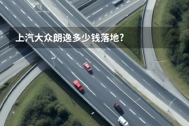 上汽大众朗逸多少钱落地?