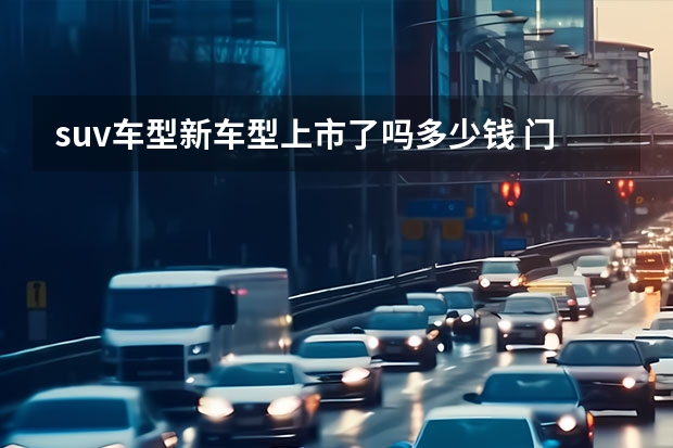 suv车型新车型上市了吗多少钱 门槛降低7千元！这长轴距SUV新款上市 11.99万起！