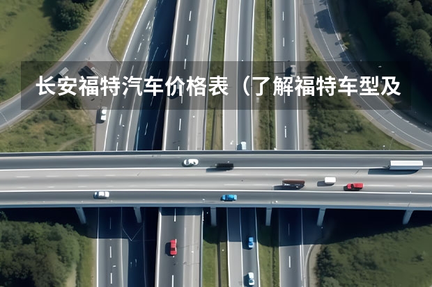 长安福特汽车价格表（了解福特车型及报价）