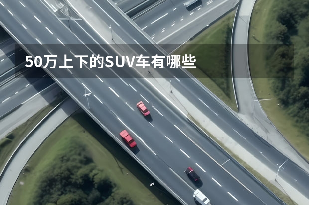 50万上下的SUV车有哪些
