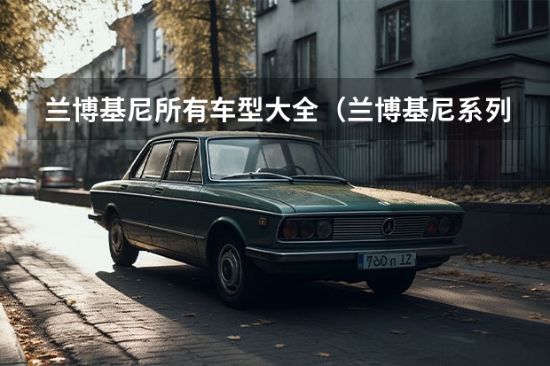 兰博基尼所有车型大全（兰博基尼系列车型大全）