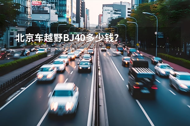 北京车越野BJ40多少钱？