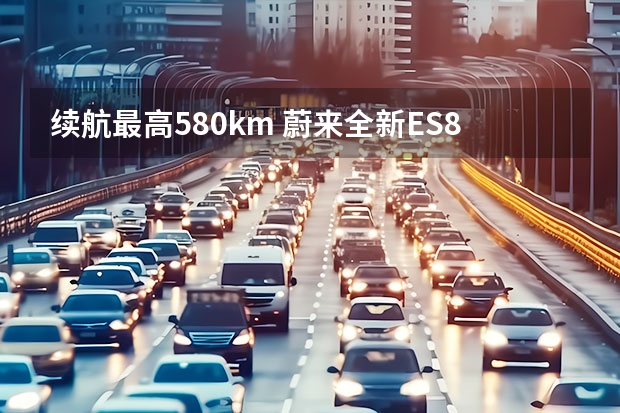 续航最高580km 蔚来全新ES8 46.8万起售（关于蔚来电动汽车价格及图片）