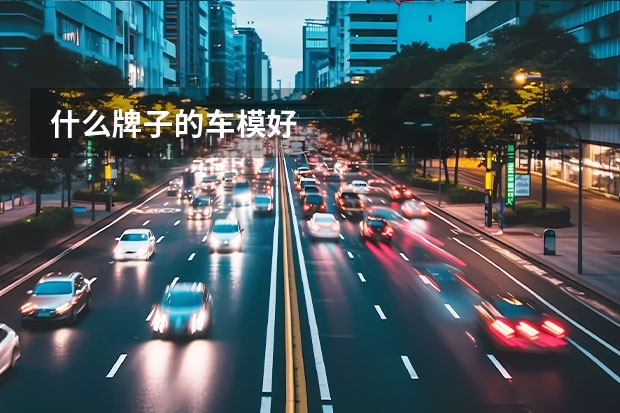 什么牌子的车模好