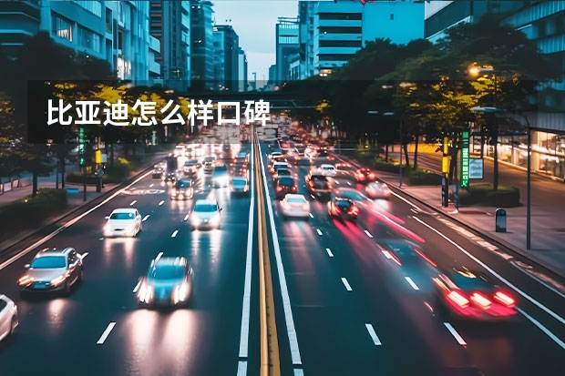 比亚迪怎么样口碑