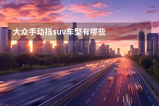 大众手动挡suv车型有哪些
