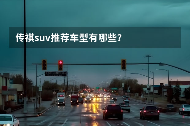传祺suv推荐车型有哪些？