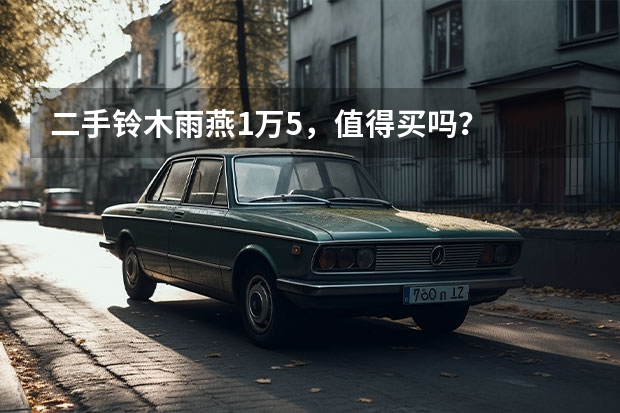 二手铃木雨燕1万5，值得买吗？