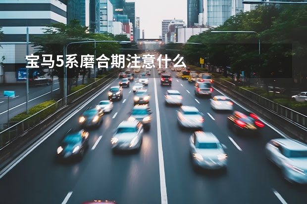 宝马5系磨合期注意什么