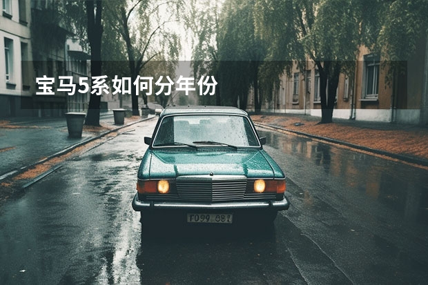 宝马5系如何分年份