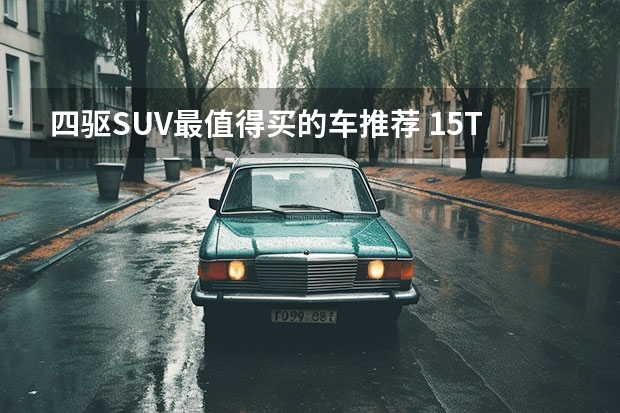 四驱SUV最值得买的车推荐 1.5T+Hi4混动四驱！哈弗全新越野SUV正式命名猛龙