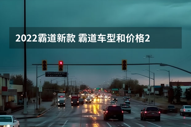 2022霸道新款 霸道车型和价格2022款图片