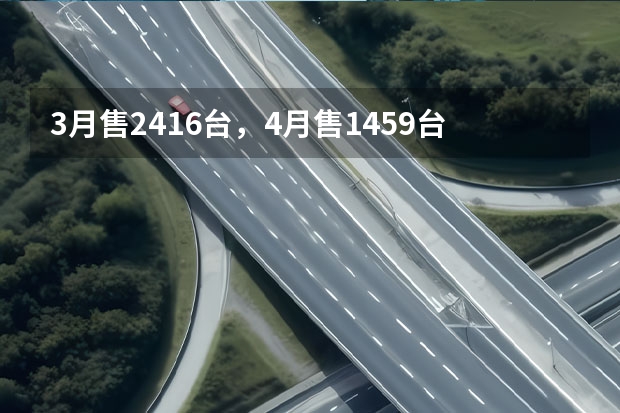 3月售2416台，4月售1459台，星途瑶光意外下滑？（15万的车，40万的产品力，奇瑞再出王炸，直轰击CRV）