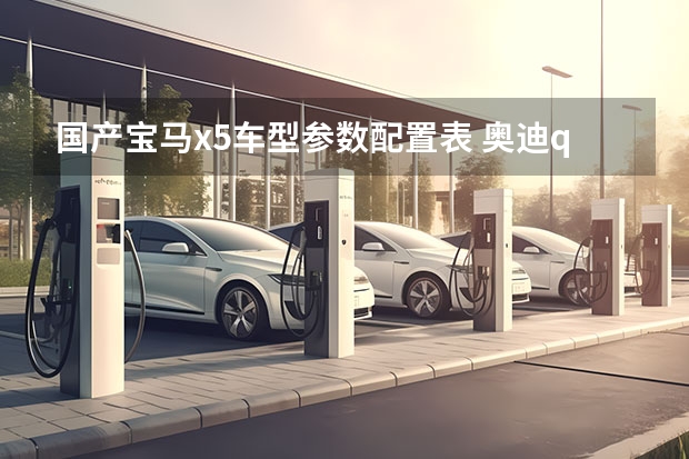 国产宝马x5车型参数配置表 奥迪q5参数配置表