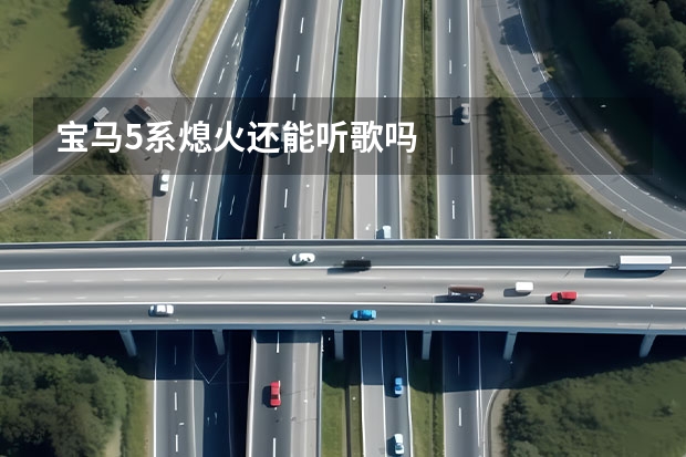 宝马5系熄火还能听歌吗
