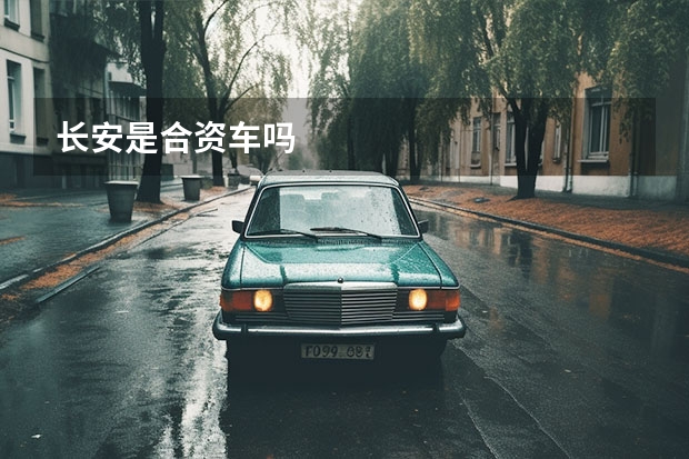 长安是合资车吗