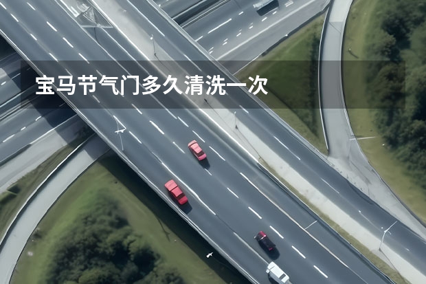 宝马节气门多久清洗一次