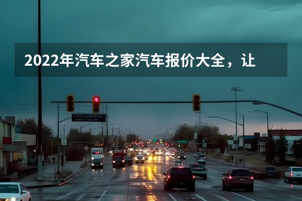 2022年汽车之家汽车报价大全，让你一次搜到底（女士两门车小型车）