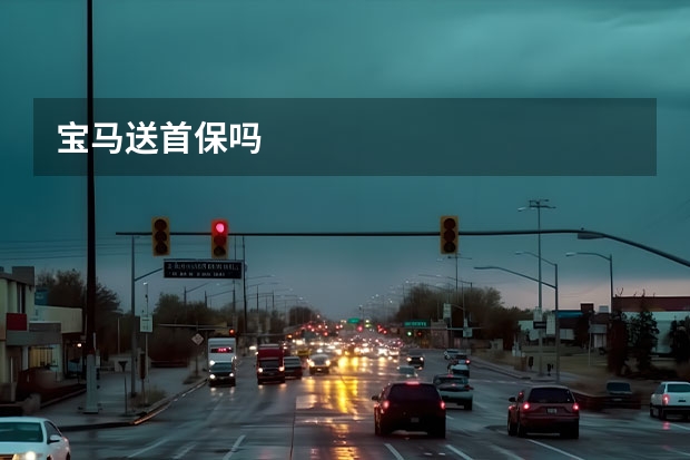 宝马送首保吗