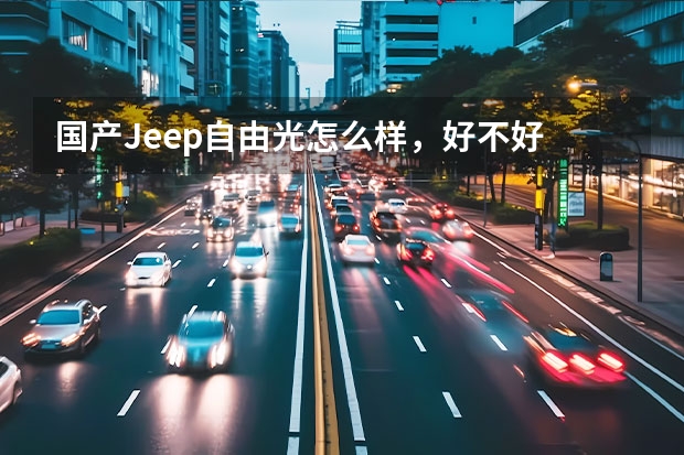 国产Jeep自由光怎么样，好不好