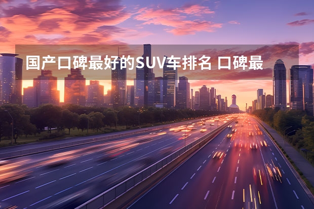 国产口碑最好的SUV车排名 口碑最好的国产SUV车排名