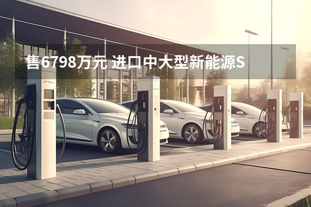 售67.98万元 进口中大型新能源SUV 大众途锐eHybrid上市（大众进口车型）