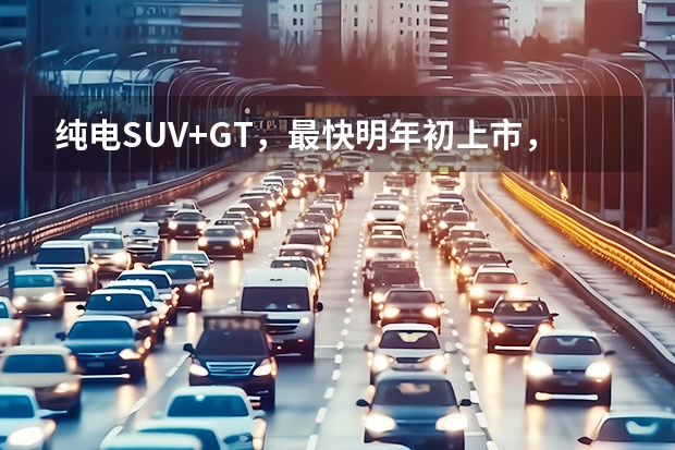 纯电SUV+GT，最快明年初上市，本田e:N新车亮相（大厂品控自主价格，东风本田全新M-NV更懂用户）