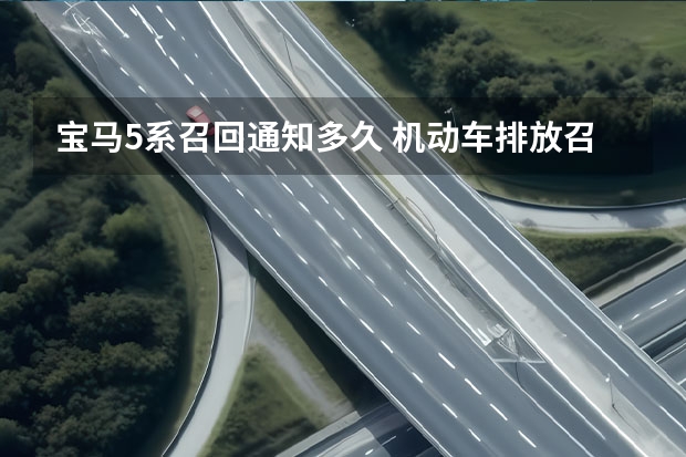 宝马5系召回通知多久 机动车排放召回管理规定7月1日起实施
