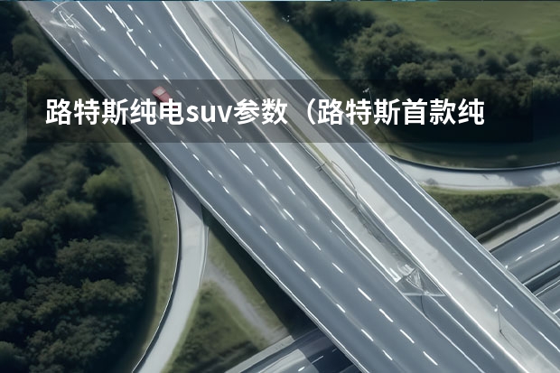 路特斯纯电suv参数（路特斯首款纯电超级SUV-Eletre交付仪式）