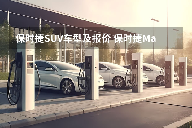 保时捷SUV车型及报价 保时捷Macan：豪华SUV中不可错过的选择